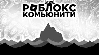 Айсберг комьюнити Роблокса | #roblox #iceberg #robloxiceberg