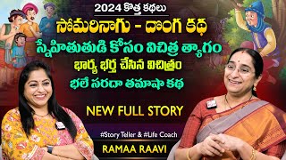 Ramaa Raavi Somari Nagu - Donga Full Story | Chandamama  Stories | Moral Stories | SumanTV MOM