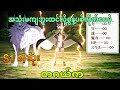 အမြင်နဲ့မဆုံးဖြတ်နဲ့ကွ | Chillin' in Another World with Level 2 Super Cheat Powers s1 စ/ဆုံး