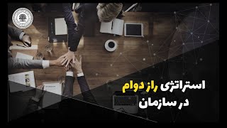 با این استراتژی  دوام  سازمانت رو تضمین کن،راز دوام سازما چیست،موسسه علوم فنون تهران