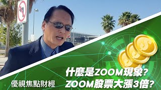 什麼是ZOOM現象? 股市依波動，為什麼ZOOM股票3個月大漲3倍? 這是什麼現象？ 20201019 優視頻道焦點財經 UChannelTV Focus Finance