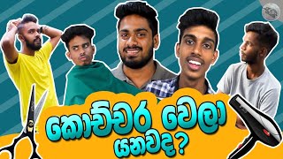 Thawa Kochchara Wela Yanawada | තව කොච්චර වෙලා යනවද | Sima සිමා | Sinhala Short Comedy Film | Joke