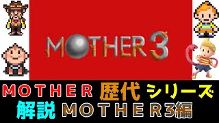 ＭＯＴＨＥＲ歴代シリーズ解説【ＭＯＴＨＥＲ3編】