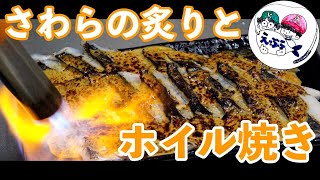 初夏のさわらで炙りとホイル焼き！