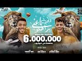 اللي باعني براحتو و اللي شالني يا بخته - امين خطاب و عبده الصغير - توزيع اسلام فتحي