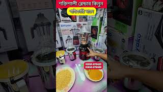 মিয়াকো শক্তিশালী ব্লেন্ডার কিনুন পাইকারি দামে। Blender Price 2025। #reelsviralシ  #blender