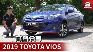 2019 Toyota Vios ，优点与缺点！