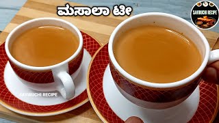 Perfect ಮಸಾಲ ಟೀ ಪೌಡರ್ ಹಾಗು ಮಸಾಲ ಟೀ ಸೀಕ್ರೆಟ್​ | MASALA TEA POWDER \u0026 MASALA TEA | SAVIRUCHI RECIPE