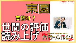 【読み上げ】東園 事実は味は？旨いまずい？精選口コミ徹底究明|美味しいラーメン