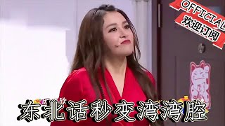 【爆笑小品】歡樂飯米粒兒：《搬家》：於洋東北話秒變灣灣腔，觀眾嘎嘎樂