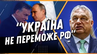 😡 ПОГРОЖУЄ УКРАЇНІ? Орбан хоче ЗІРВАТИ підтримку для України від ЄС