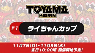 【富山競輪LIVE】11月9日 最終日 ＦⅠ ライちゃんカップ