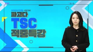 TSC 적중특강🎯2022년 3월 시험 대비 (조경연)