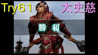 （PS2）真・三國無双３　猛将伝　修羅モード番付　プレイ動画281　by　KANAN