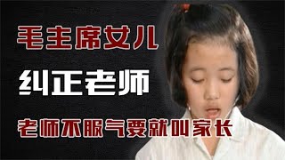 毛主席女儿指出教材错误，老师不服竟要叫家长！主席会去吗？