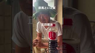 正田醤油最高