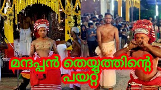 മന്ദപ്പൻ എന്ന കതിവനൂർ വീരൻ |തെയ്യം പുറപ്പാടും പയറ്റും | വിനു പെരുവണ്ണാൻ