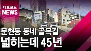 [부산]문현동 동네 골목길 넓히는데 '45년'/티브로드