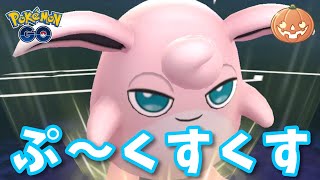 【生配信】ハロウィンカップで強いと噂のプクリンパーティ！ #992【ポケモンGO】