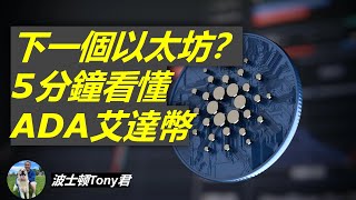 下一個以太坊？5分鐘看懂艾達幣Cardano(ADA) 超越狗狗幣，新晉第三大加密貨幣！葛根升級，智能合約即將上線，幣價大漲，能成為比特幣以太坊之外的最佳選擇？ PoS對比PoW能否成為主流？