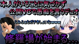 【ふみふぁむ】公開VCで‘‘愚痴‘‘修羅場が始まる…〈ソロプレデター〉（切り抜き）【APEX】