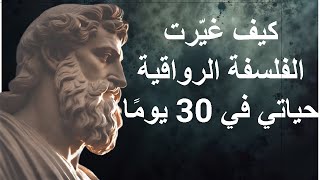 كيف غيّرت الفلسفة الرواقية حياتي في 30 يومًا