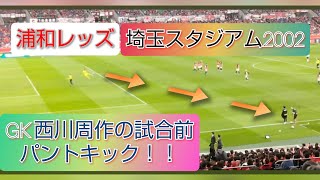 浦和レッズ 西川周作の試合前 パントキック