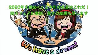 ひすいこたろう第224回2020年を締めくくる今年の名言はこれだ！時空フェスの裏話、驚きの続編も話しますWe have a dream！