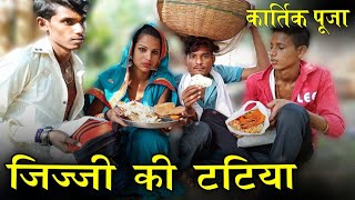 जिज्जी की टटिया - कार्तिक पूजा बुंदेली फिल्म | बुंदेली कॉमेडी फिल्म  | Hari Kushwaha Bundeli Comedy