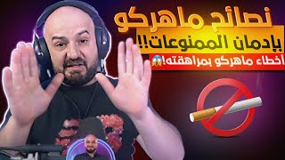 ماهركو لأول مرة يكشف عن اخطاء ارتكبها في مراهقته !!😱