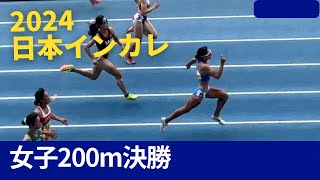 2024 日本インカレ女子200m決勝