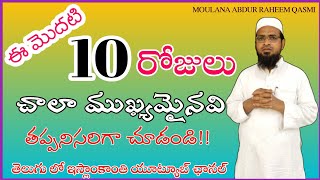 ఈ మొదటి పది రోజులు చాలా ముఖ్యమైనవి తప్పనిసరిగా చూడండి