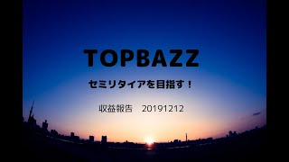 トップバズ2019/12/12　収益報告です。