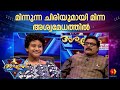 കുഞ്ഞ് മിന്ന മനസ്സിൽ വിചാരിച്ച ആൾ ആരായിരിക്കും ASHWAMEDHAM 2024 | Episode 11 PART-1 | MINNA RENJITH