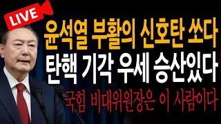 (신혜식의 라이브뉴스) 윤석열 부활의 신호탄 쏘다! / 2024.12.14