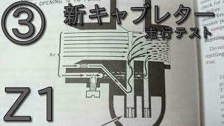 【Z1】新キャブレター走行テスト③　難点がいっぱいあるんだけど１つ１つを試してみては走ってみる作業　KAWASAKI　ノーマルキャブレター調整