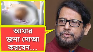 এবার বাকের ভাই খ্যাত আসাদুজ্জামান নুর অসুস্থ হয়ে হসপিটালে । Asaduzzaman Nur