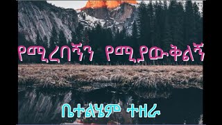 Betelhem Tezera | የሚረባኝን የሚያውቅልኝ | Ymirebagnin Yemiyawkilign voll-2