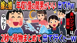 【新作】嫁と娘が「年収1億の間男パパが好き、出てけ」「臭いジジイは邪魔ｗ」→「やったー」2秒で荷物まとめ笑顔で出て行った結果【2ｃｈ修羅場スレ・ゆっくり解説】