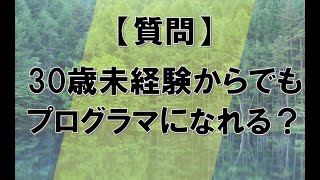 【質問】30歳未経験からでもプログラマになれる？