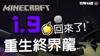 Minecraft 1.9 - 打回原型金蘋果, 重生終界龍, 超強新附魔 [Snapshot 15w44b]