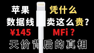 贵得没有一点道理！揭秘苹果原装数据线、华强北产业内幕 MFI改版