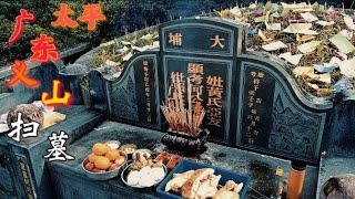 太平广东义山扫墓 | 信仰#50