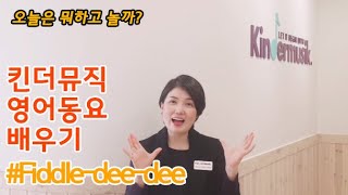 [킨더뮤직 영어동요 배우기] Fiddle-dee-dee