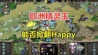 欧洲精灵王大战Happy，天降神兵，能否掀翻欧皇？魔兽争霸3