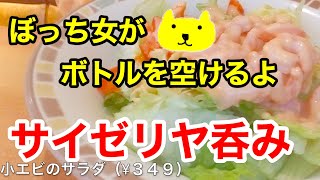 サイゼリヤで昼飲みしてきた【女ひとり飲み/アル中カラカラ】