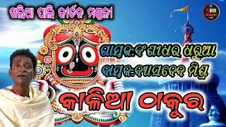 କାଳିଆ ଠାକୁର//ଖଲିଆ ପାଲି କୀର୍ତ୍ତନ ମଣ୍ଡଳୀ//ଗାୟକ:ବଂଶୀଧର//ବାୟକ:ବ୍ୟାସ