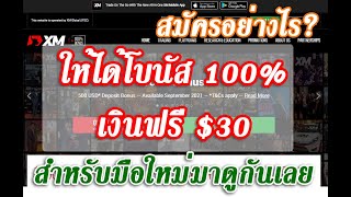 EP.2 xm Forex สมัครอย่างไร! ให้ได้โบนัส 100% เงินฟรี $30 สำหรับมือใหม่มาดูกันเลย