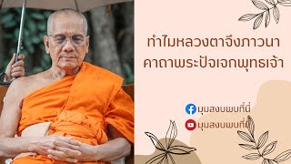 ทำไมหลวงตาต้องภาวนาคาถาพระปัจเจกพุทธเจ้า [ หลวงตาวัชรชัย อินฺทวํโส ] 2565 12 21