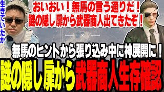 【ストグラ】無馬かなのヒントから謎の隠し扉を張り込みしてたら消えていた武器商人を発見し神展開に突入【切り抜き/ましゃかり/赤ちゃんキャップ/特殊刑事課】